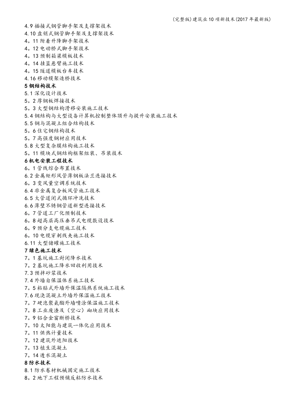 建筑业10项新技术2017年最新版_第2页