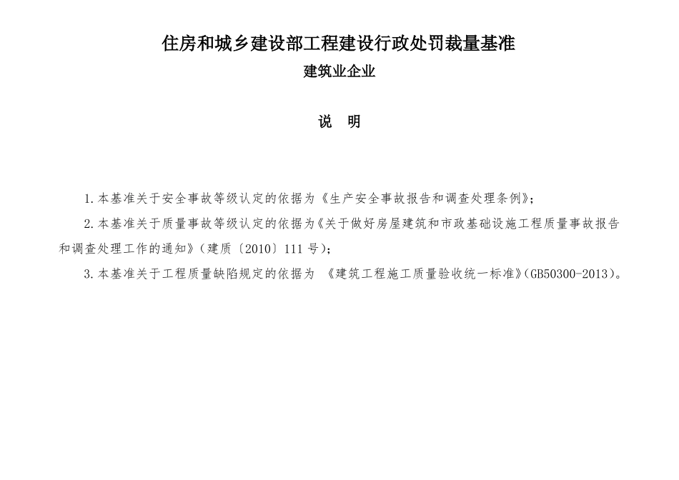 建筑业企业工程建设行政处罚裁量基准_第1页