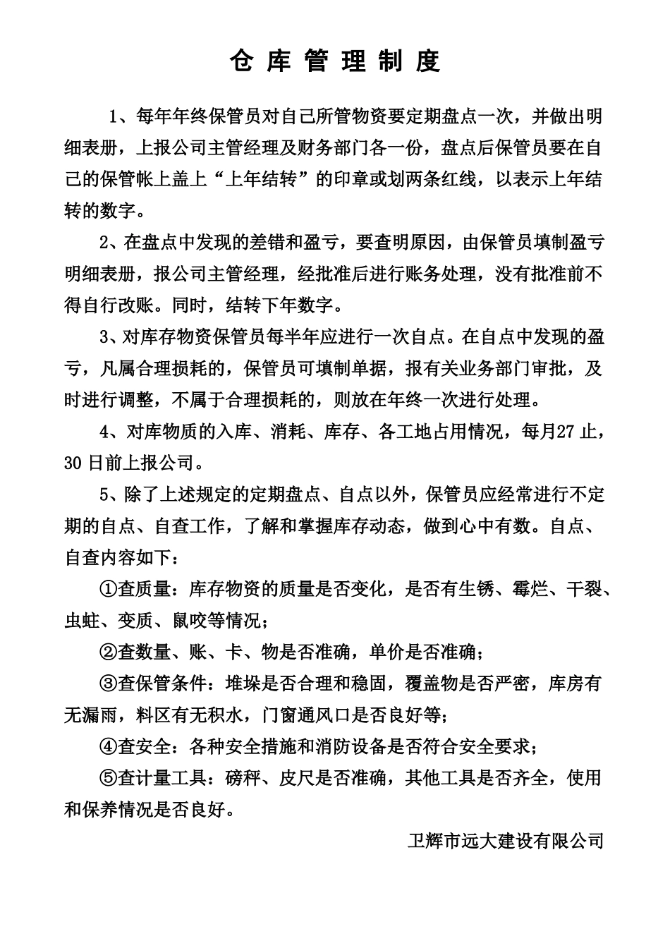 建筑仓库管理制度_第1页
