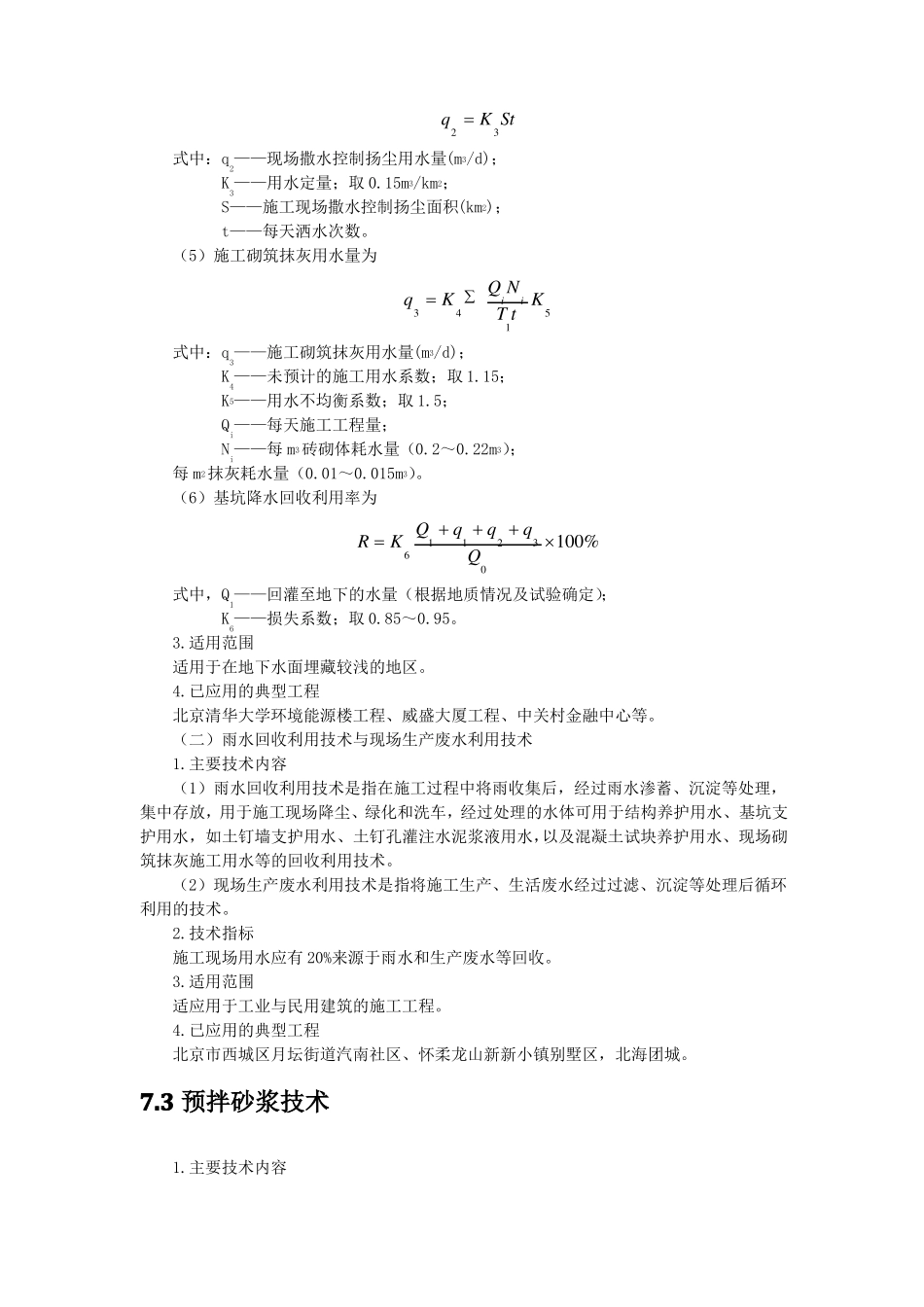 建筑业10项新技术之绿色施工技术_第3页