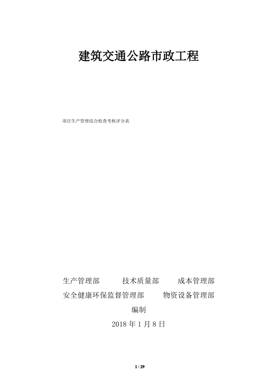 建筑交通公路政工程项目生产管理综合检查考核评分表_第1页