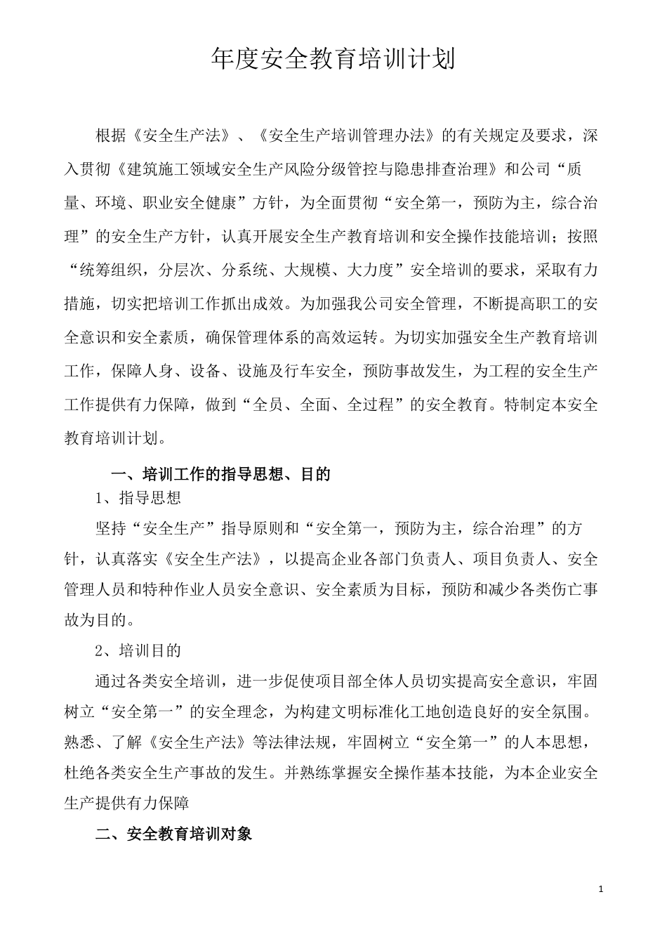 建筑企业2020年安全培训计划_第1页