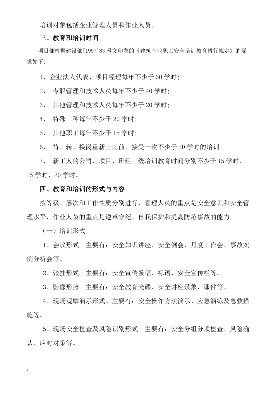 建筑企业2020年安全培训计划_第2页