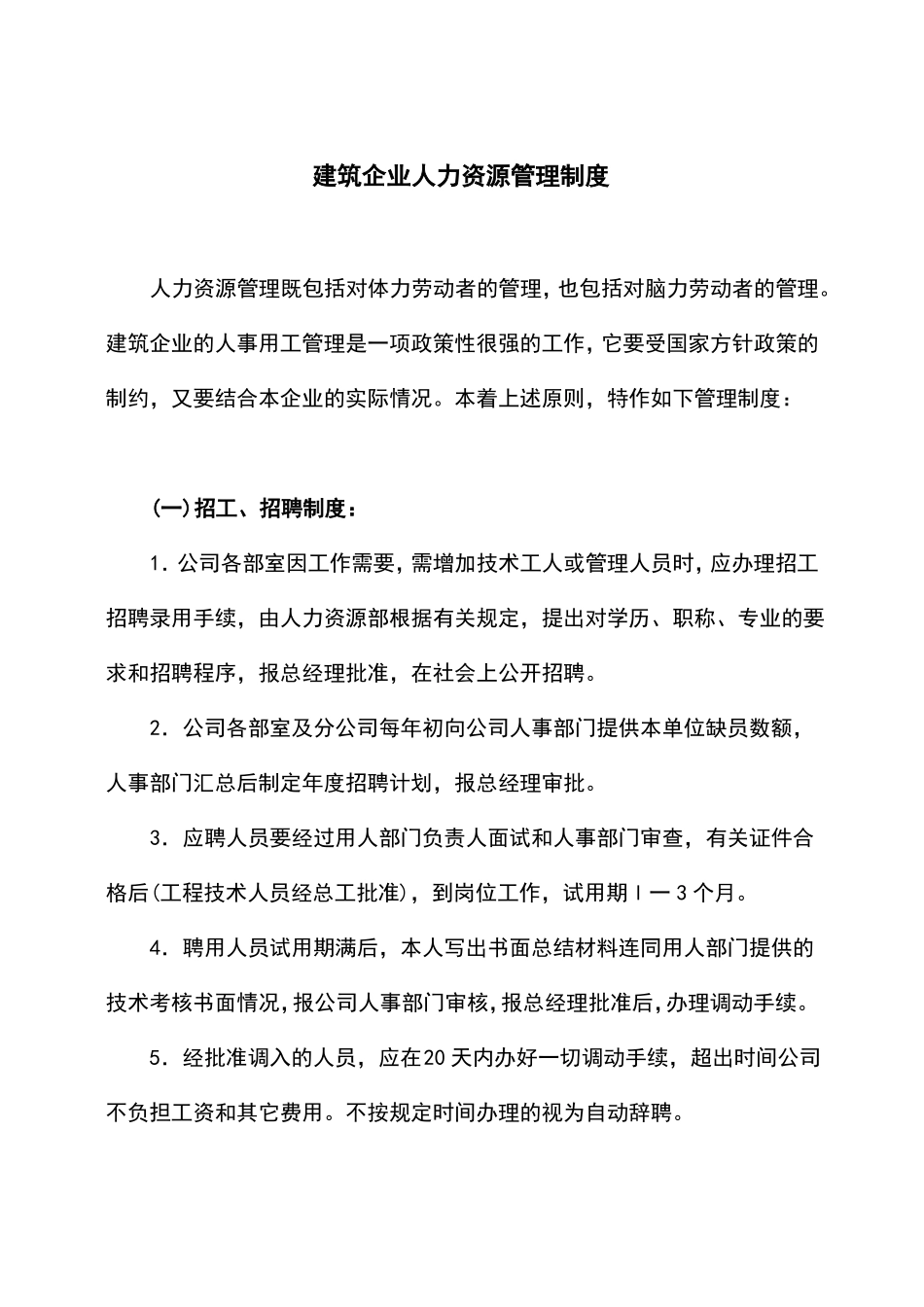 建筑企业人力资源管理制度_第1页