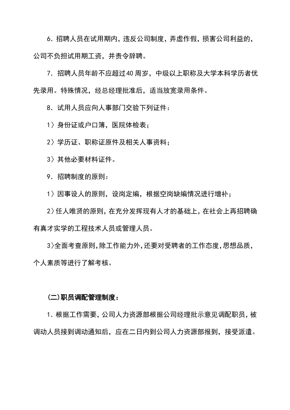 建筑企业人力资源管理制度_第2页