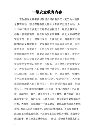 建筑企业一级安全教育内容