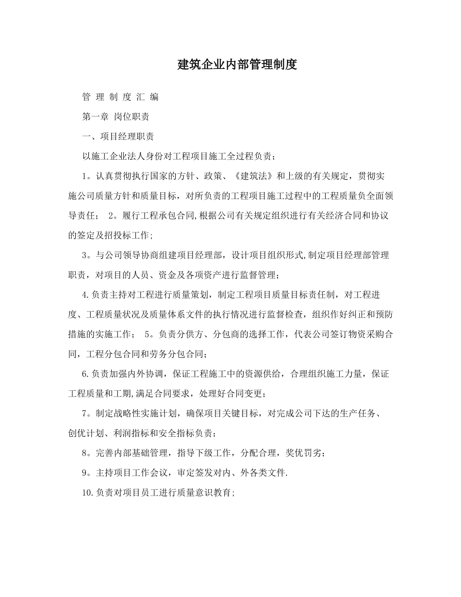建筑企业内部管理制度_第1页