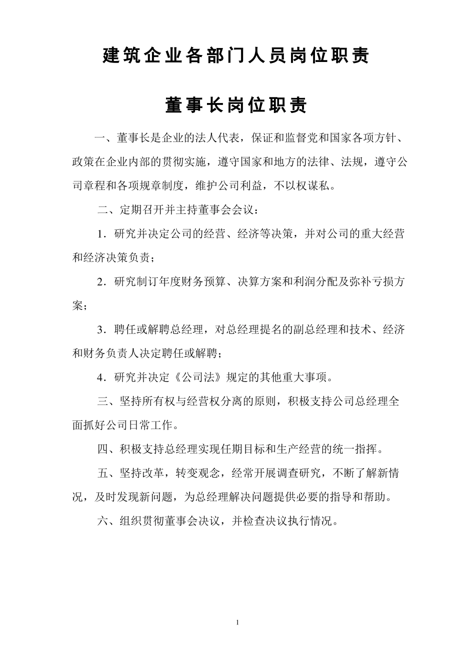 建筑企业各部门人员岗位职责_第1页