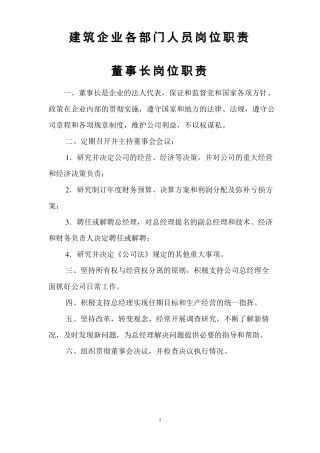 建筑企业各部门人员岗位职责