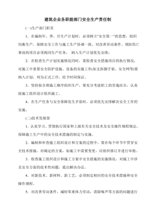 建筑企业各职能部门安全生产职责