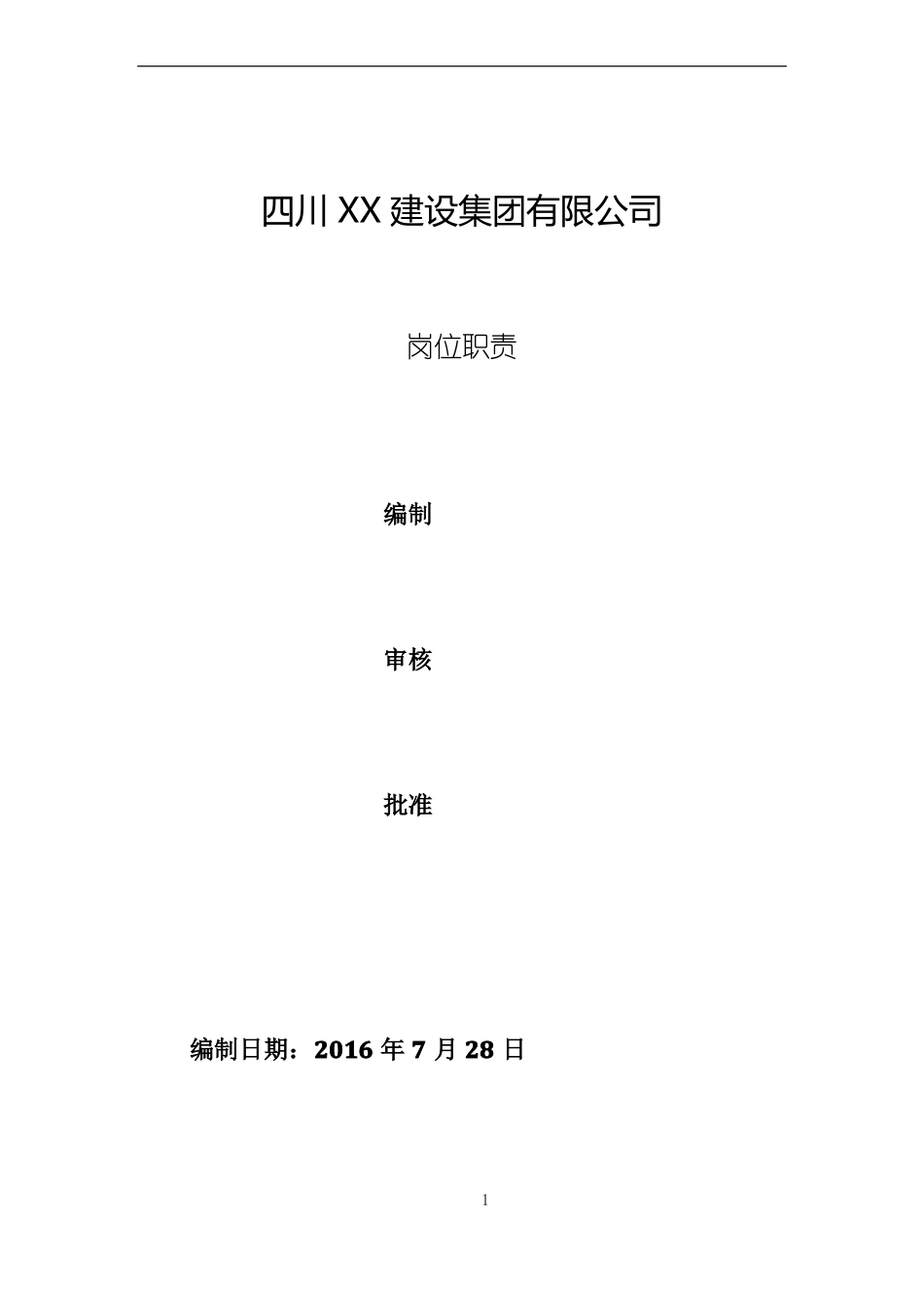 建筑企业各部门及岗位的职责_第1页