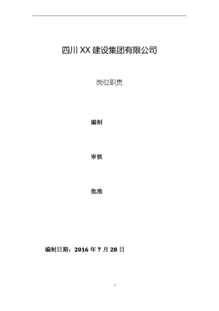 建筑企业各部门及岗位的职责