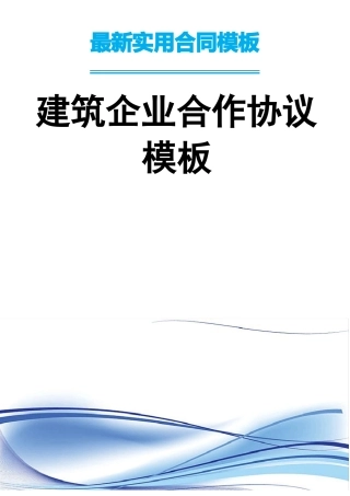 建筑企业合作协议模板