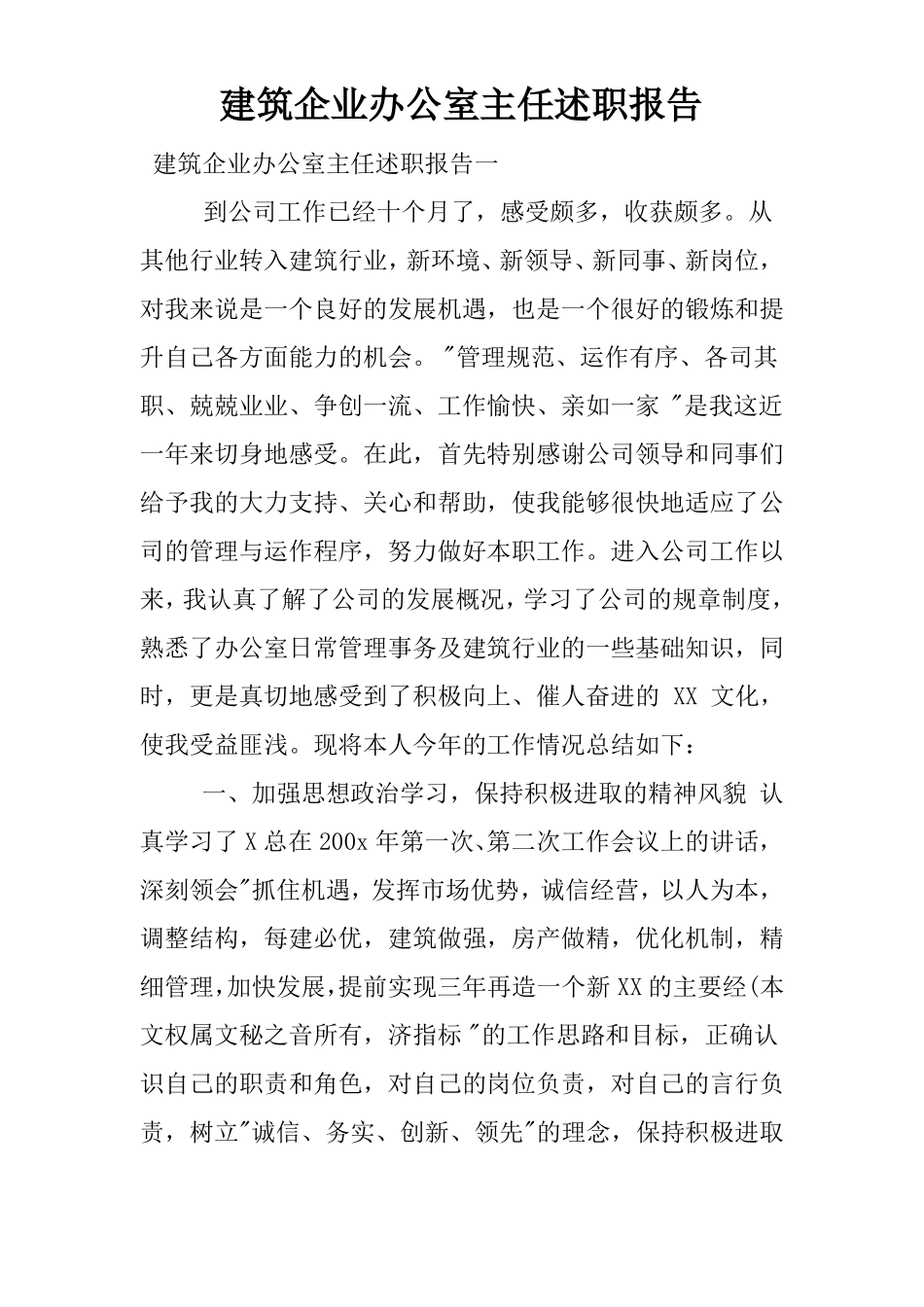 建筑企业办公室主任述职报告_第1页