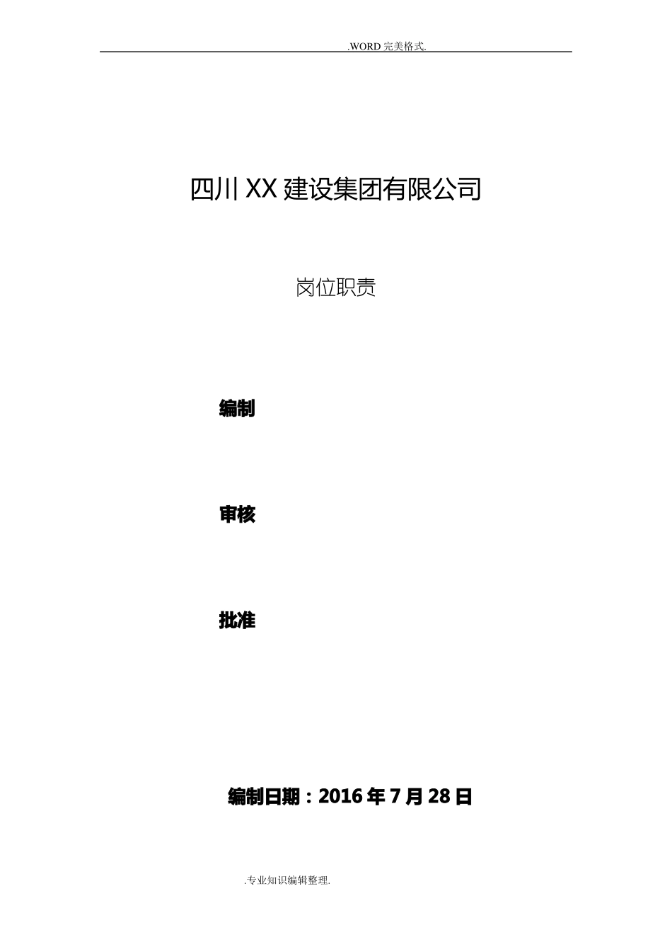 建筑企业各部门和岗位的职责_第1页