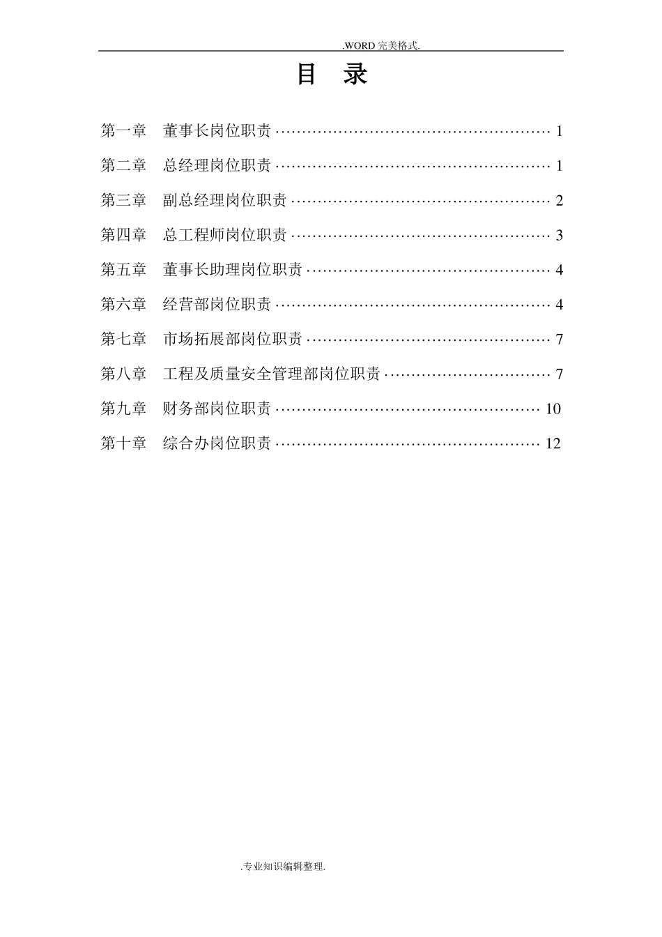 建筑企业各部门和岗位的职责_第3页