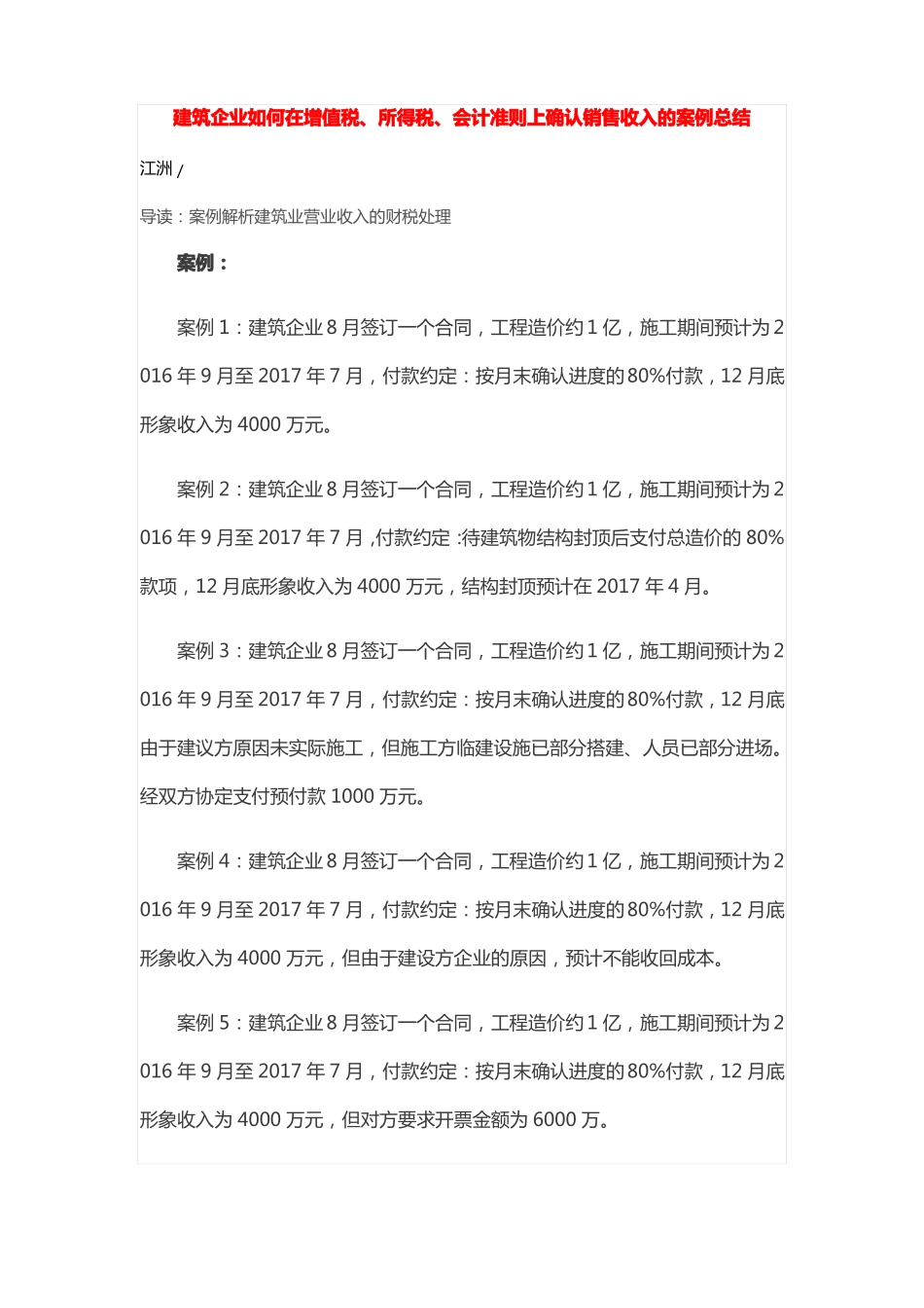 建筑企业如何在增值税、所得税、会计准则上确认销售收入的案例总结_第1页