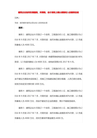 建筑企业如何在增值税、所得税、会计准则上确认销售收入的案例总结