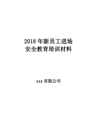 建筑企业员工进场学习培训资料