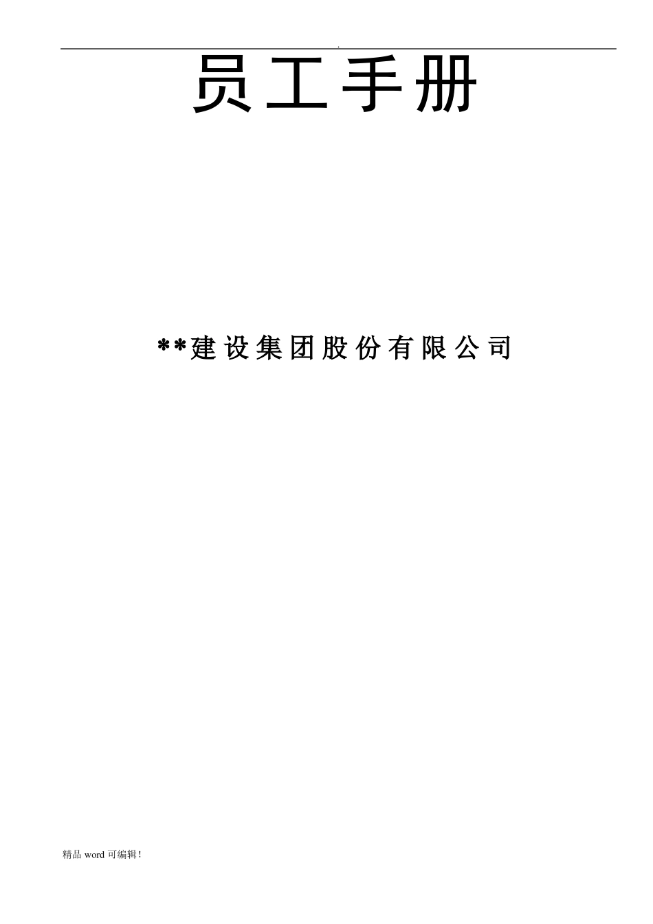 建筑企业员工手册最新版_第1页