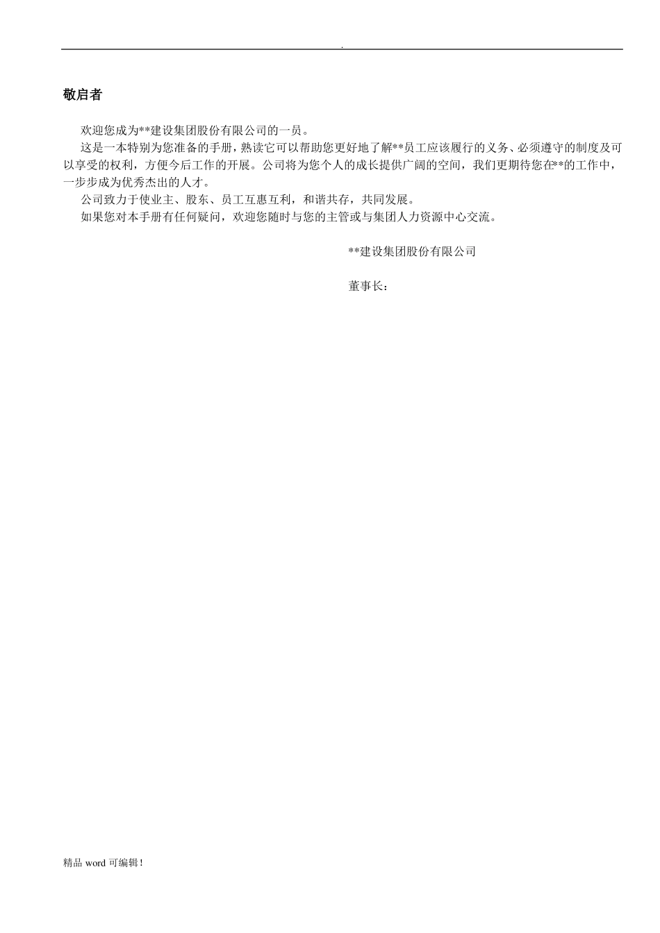 建筑企业员工手册最新版_第2页