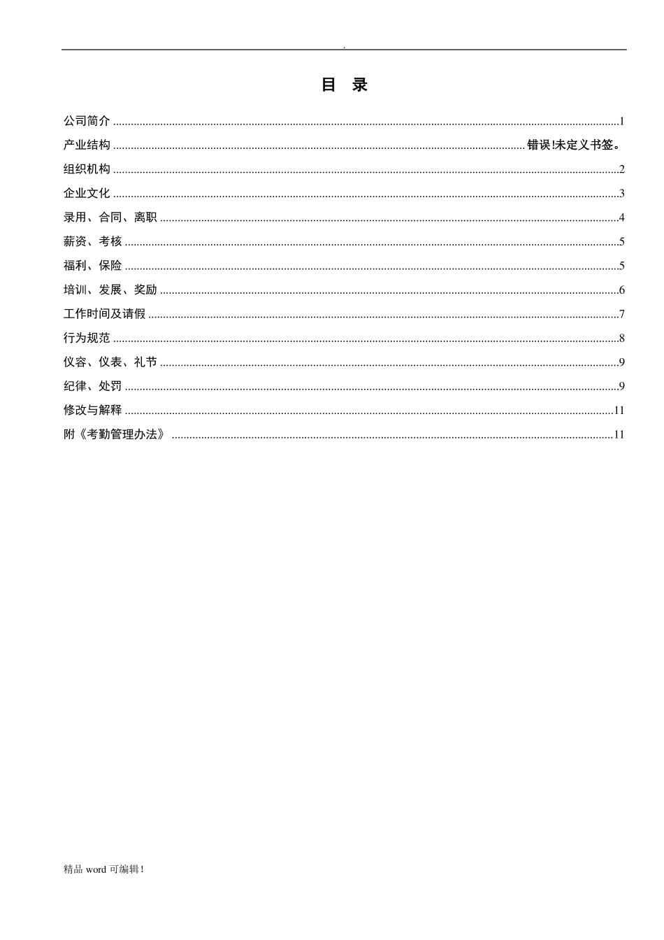 建筑企业员工手册最新版_第3页