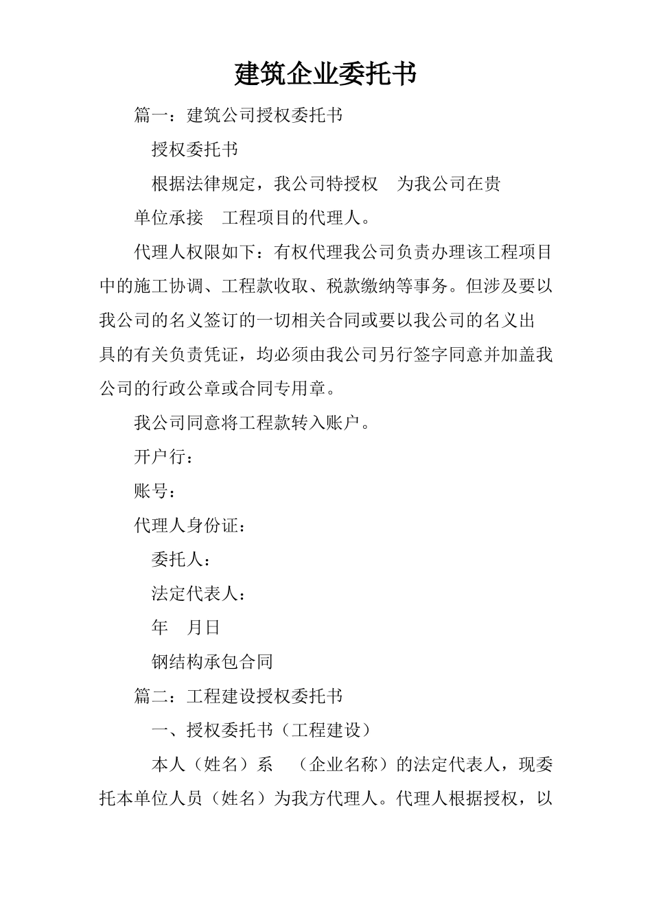 建筑企业委托书_第1页