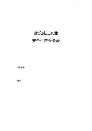 建筑企业安全检查表