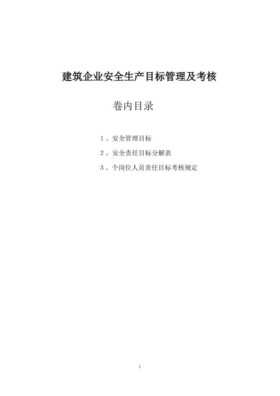 建筑企业安全生产目标管理_第1页