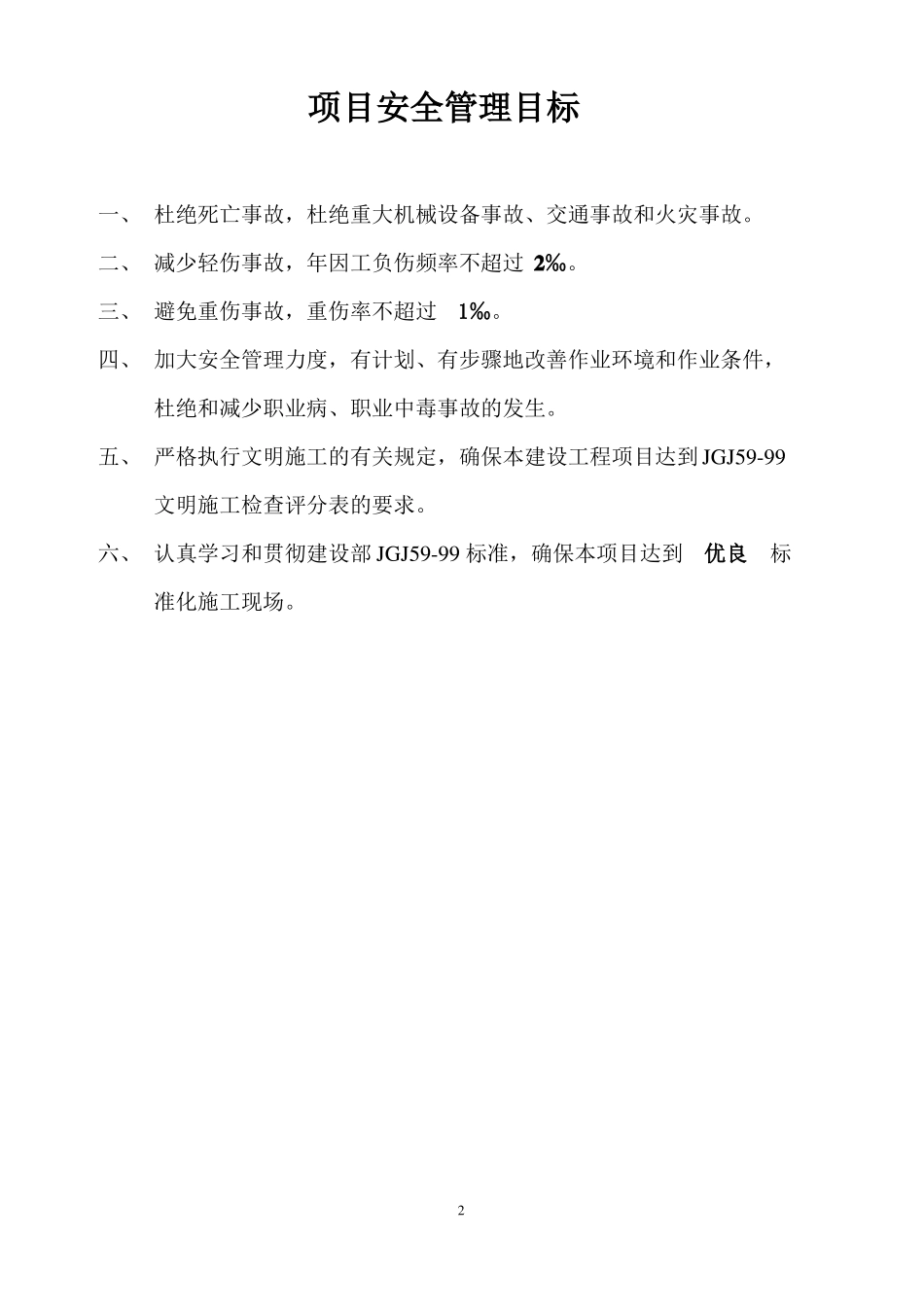 建筑企业安全生产目标管理_第2页