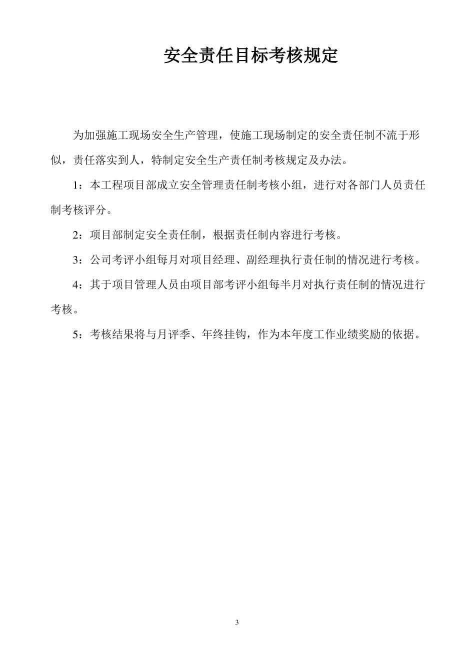 建筑企业安全生产目标管理_第3页