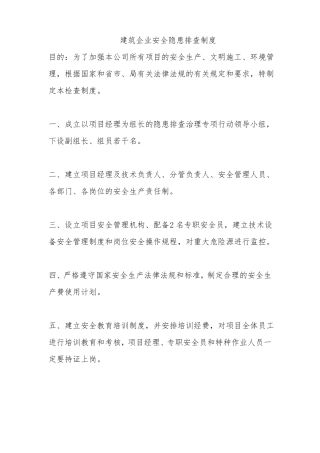 建筑企业安全隐患排查制度