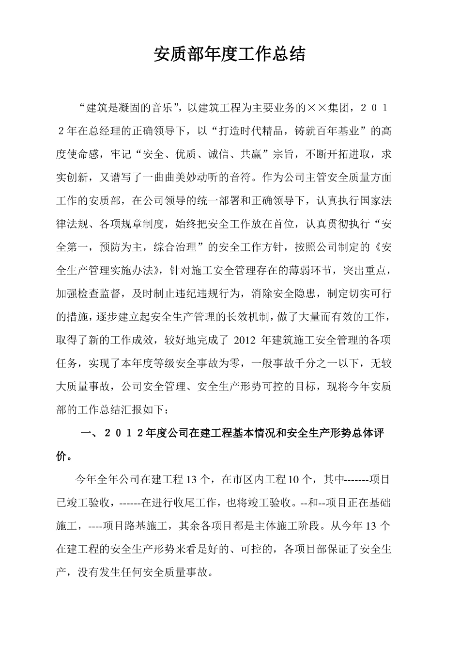 建筑企业安质部年工作总结_第1页