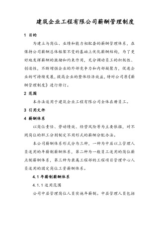 建筑企业工程有限公司薪酬管理制度