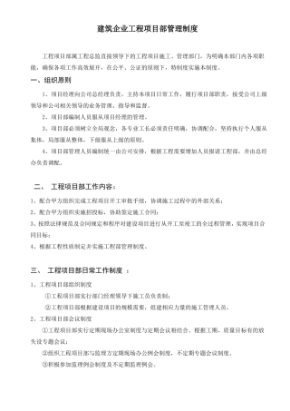 建筑企业工程项目部管理制度