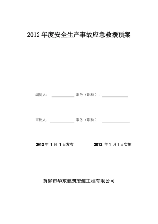 建筑企业应急救援预案