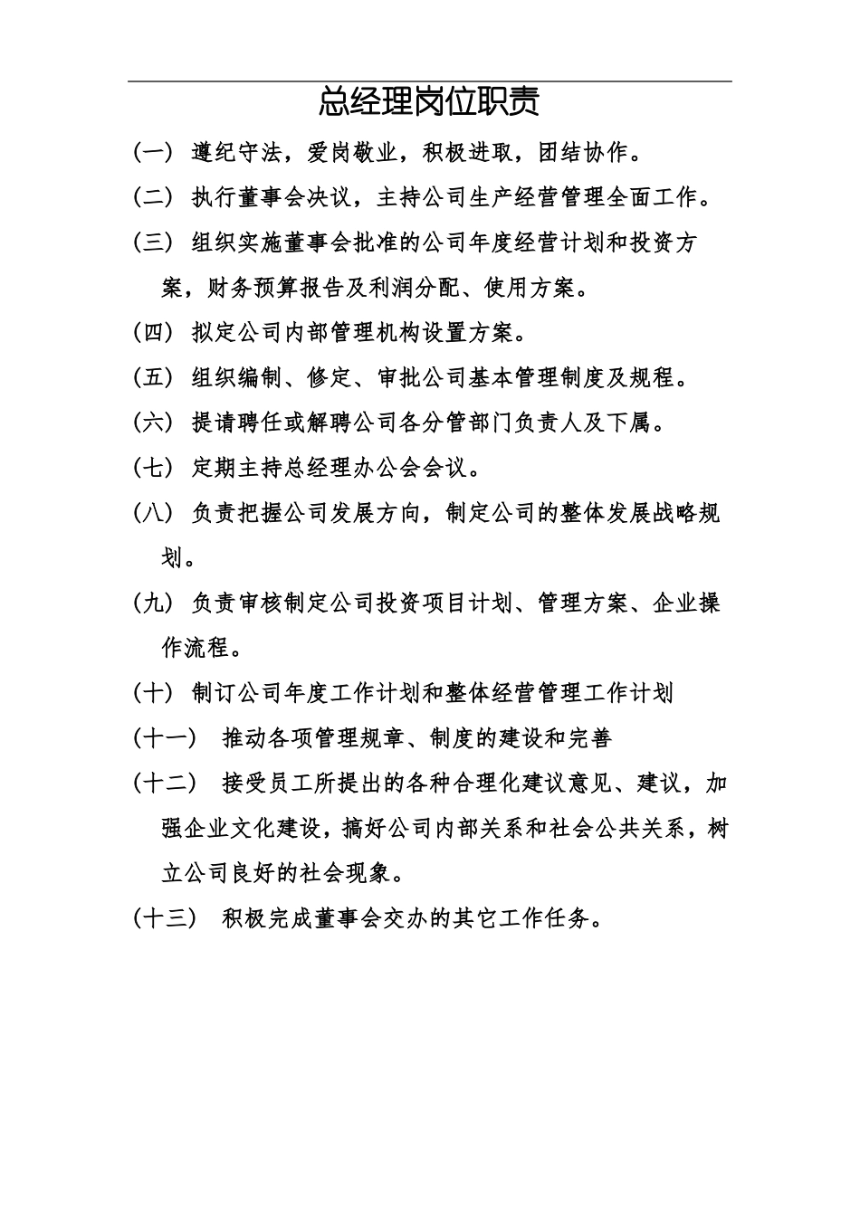 建筑企业总经理岗位职责_第1页