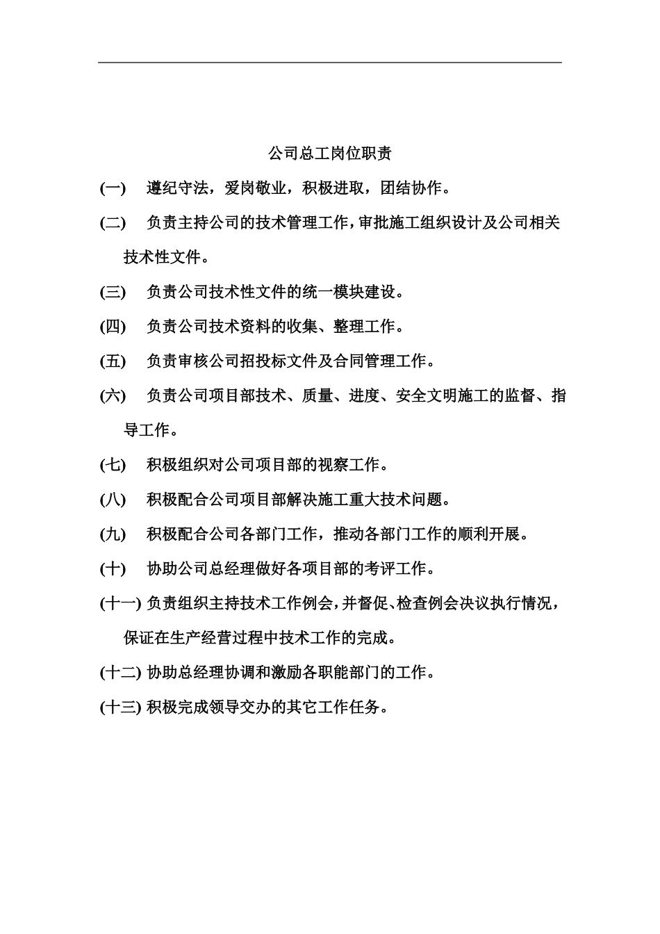 建筑企业总经理岗位职责_第2页