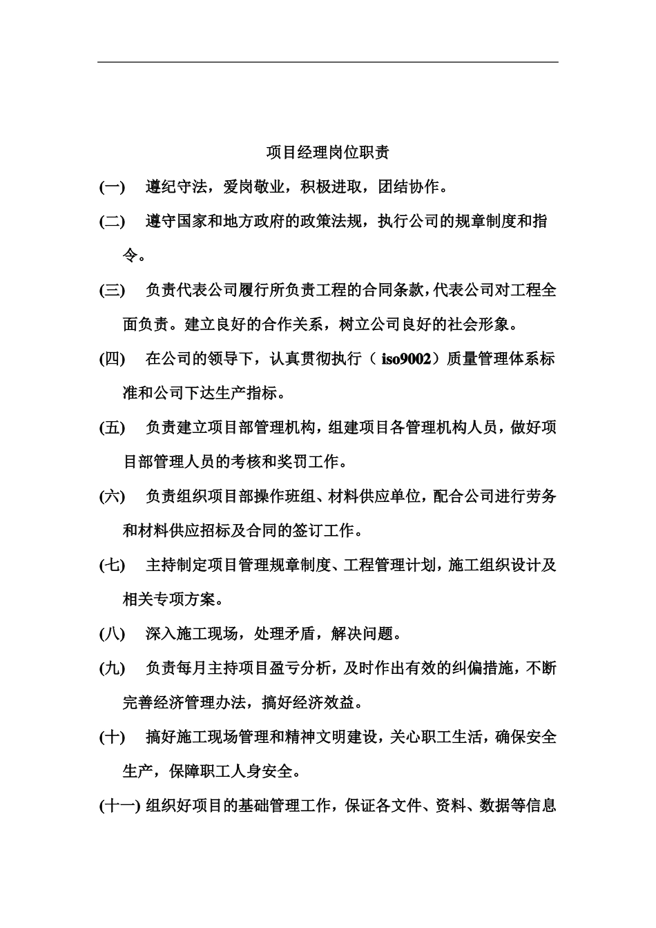 建筑企业总经理岗位职责_第3页