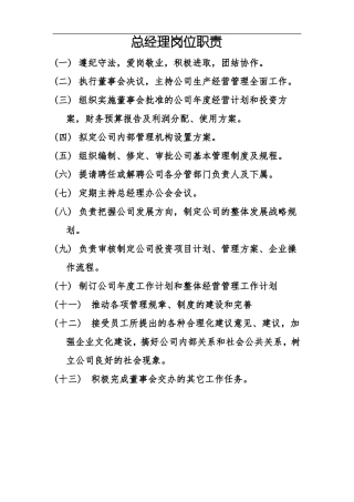 建筑企业总经理岗位职责