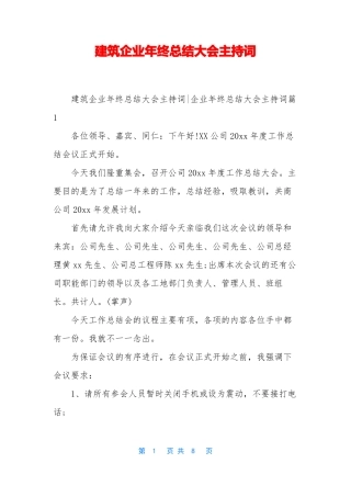 建筑企业年终总结大会主持词