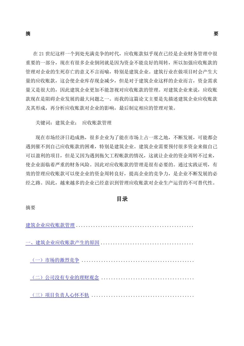 建筑企业应收账款管理_第1页