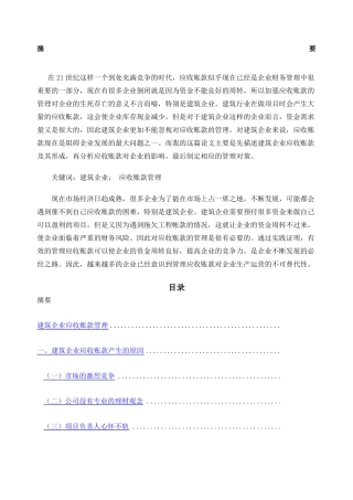 建筑企业应收账款管理