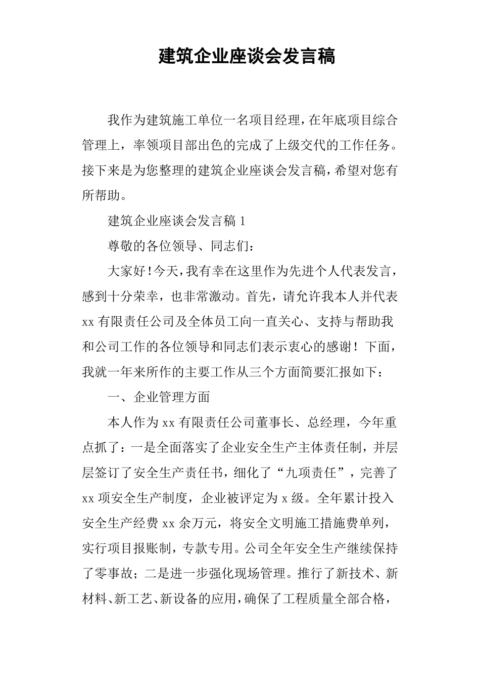 建筑企业座谈会发言稿_第1页
