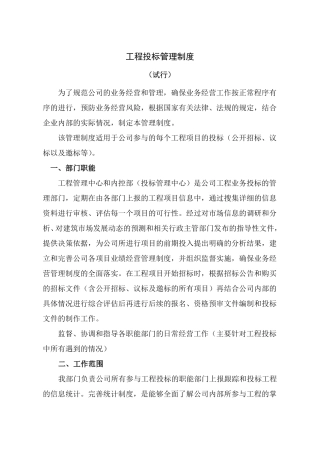 建筑企业投标管理制度