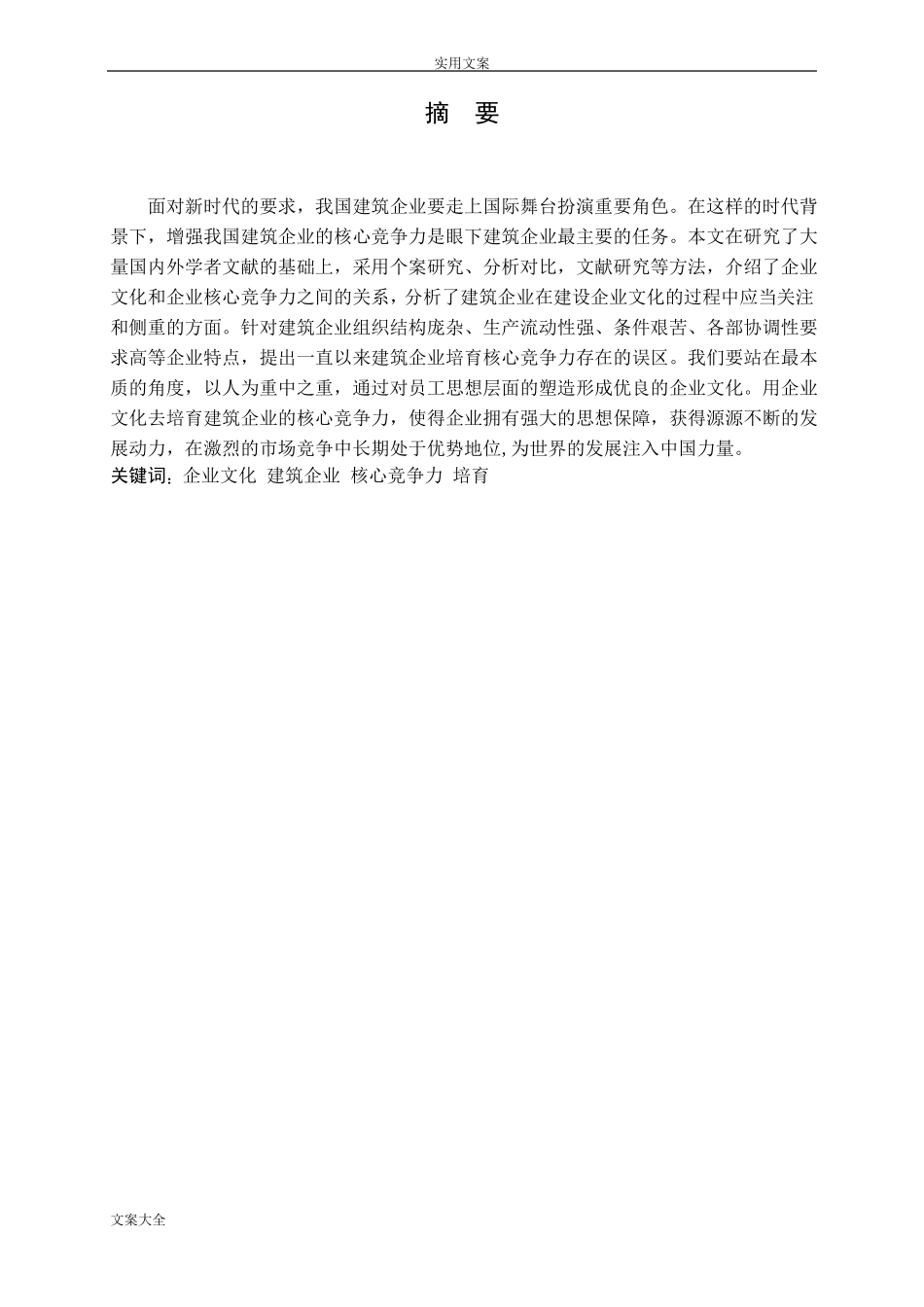 建筑企业核心竞争力_第2页