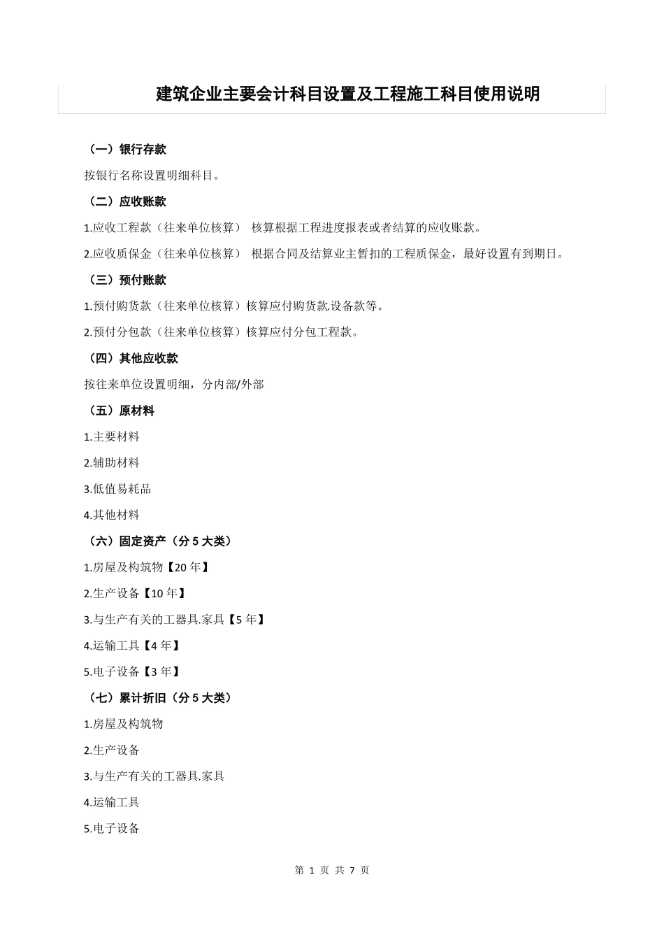 建筑企业科目设置_第1页