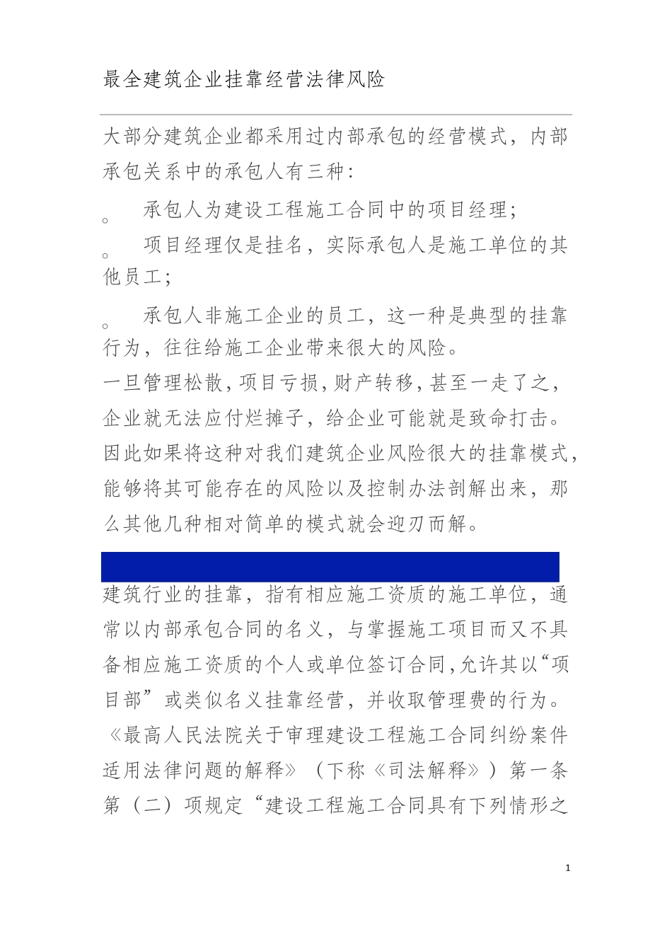 建筑企业挂靠经营的法律风险_第1页
