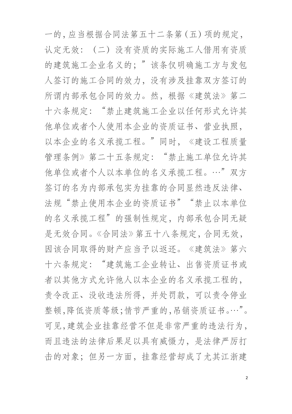 建筑企业挂靠经营的法律风险_第2页