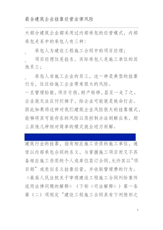 建筑企业挂靠经营的法律风险